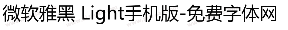 微软雅黑 Light手机版字体转换